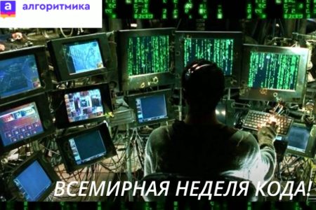 
                    Зеленоград присоединился к всемирной Неделе кода          