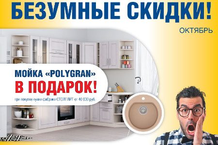 
                    До 31 октября при покупке кухни «Столплит Хоум» дарит мойку          