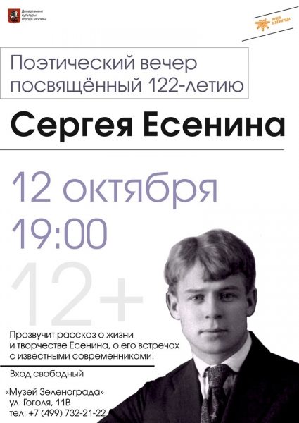 Музей Зеленограда приглашает на поэтический вечер Сергея Есенина и осенний мастер-класс