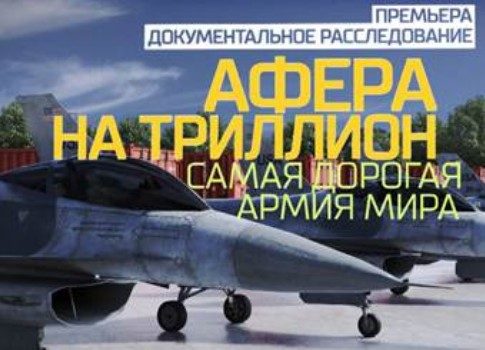 Про козлов и Пентагон: специальное расследование «Рен ТВ» «Афера на триллион. Самая дорогая армия мира»