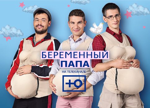 Прочувствовать положение: на канале «Ю» стартует шоу «Беременный папа»