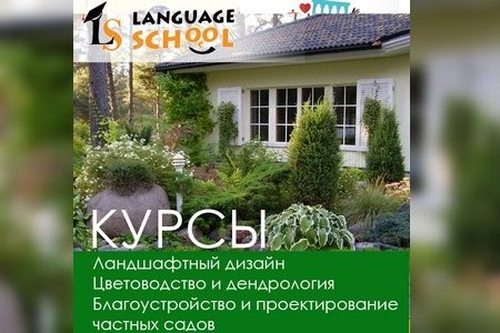 
                    Language School приглашает на курсы ландшафтного дизайна          