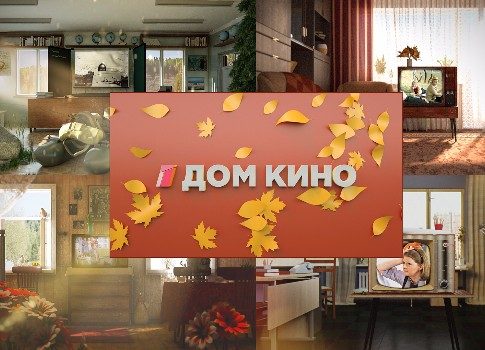 Осеннее преображение: телеканал «Дом кино» получил новое эфирное оформление