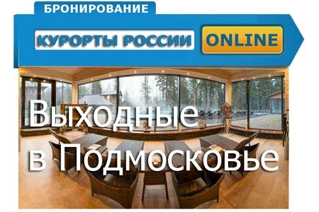  Отдых в Подмосковье с Russiakurort.ru 