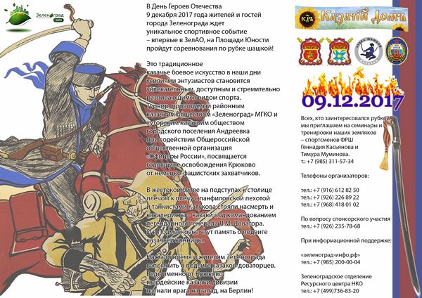 9-dekabrya-prazdnik-rubka-shashkoj-v-zelenograde