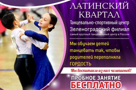 
                    Танцевально-спортивный центр «Латинский квартал» проводит набор в группы на сезон 2017/2018          
