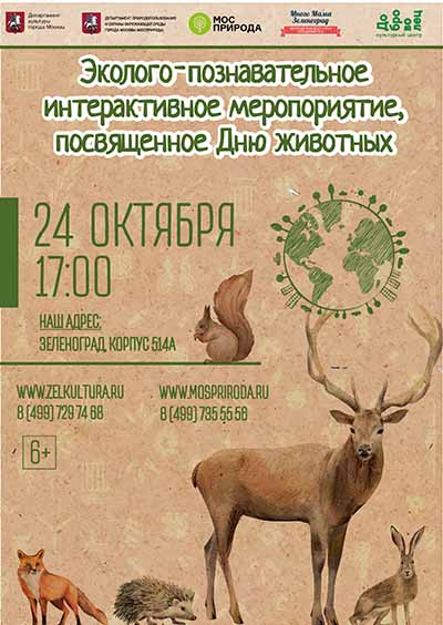 kul-turny-j-tsentr-dobrovolets-i-gpbu-mospriroda-priglashayut-vseh-zhelayushhih-prinyat-uchastie-v-e-kologo-poznavatel-nom-interaktivnom-meropriyatii-posvyashhennom-dnyu-zhivotny-h