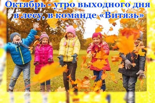 oktyabr-utro-vy-hodnogo-dnya-v-lesu-v-komande-vityaz