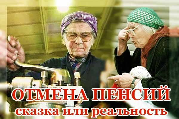 pust-stariki-rabotayut-do-smerti-bez-pensii