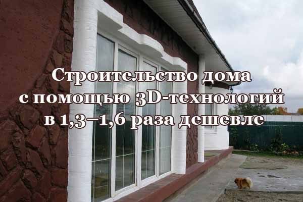 stroitel-stvo-doma-s-pomoshh-yu-3d-tehnologij-v-1-3-1-6-raza-deshevle