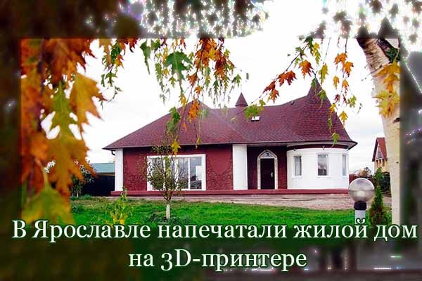 v-yaroslavle-napechatali-zhiloj-dom-na-3d-printere