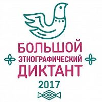 3 ноября пойдет  Большой этнографический диктант-2017