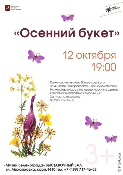 Музей Зеленограда приглашает на поэтический вечер Сергея Есенина и осенний мастер-класс