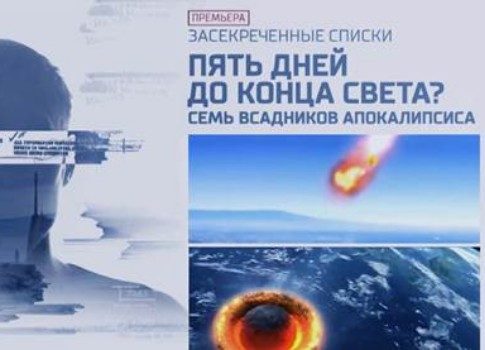 Пять дней до конца света: смотрите фильм «Семь всадников апокалипсиса» на РЕН ТВ