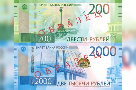 
                    Введены в обращение банкноты номиналом 200 и 2000 рублей          