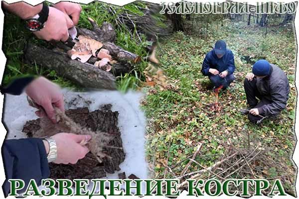 razvedenie-kostra-v-dikoj-prirode