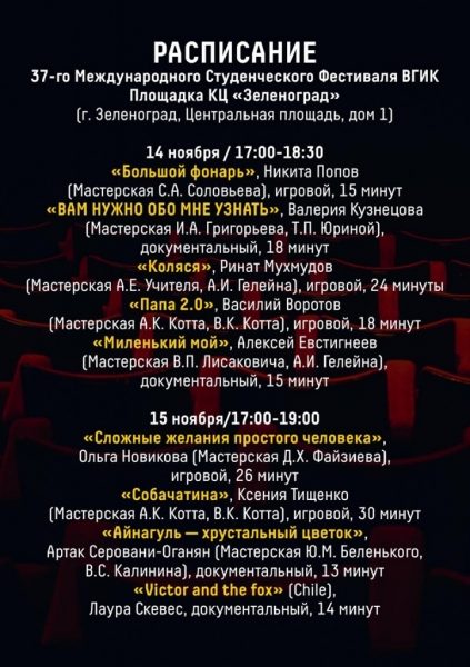 КЦ «Зеленоград» примет международный студенческий кинофестиваль ВГИК