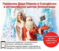 В зеленоградских библиотеках открываются приемная Деда Мороза и пункт сбора новогодних подарков