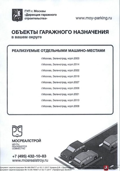 В 11 гаражных комплексах Зеленограда реализуется 70 машиномест