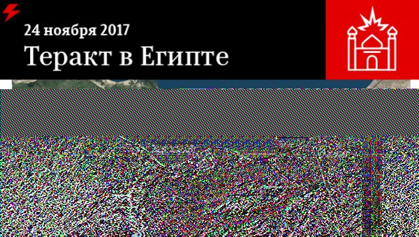 Гутерреш призвал привлечь к ответственности организаторов теракта в Египте