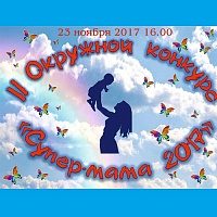 В Зеленограде пройдет II окружной конкурс «Супермама – 2017»
