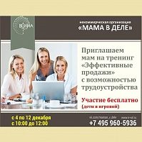 Для зеленоградских мам проведут бесплатный тренинг по продажам с возможностью трудоустройства