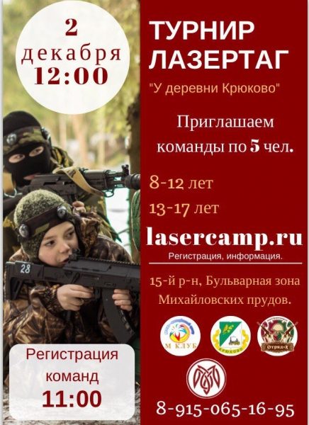 Юных зеленоградцев приглашают на командный турнир по лазертагу