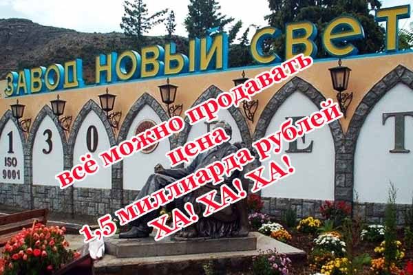 kry-mskij-zavod-shampanskih-vin-novy-j-svet-vy-stavlen-na-prodazhu-za-1-5-mlrd-rublej