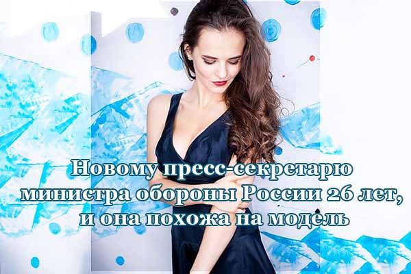 novomu-press-sekretaryu-ministra-oborony-rossii-26-let-i-ona-pohozha-na-model