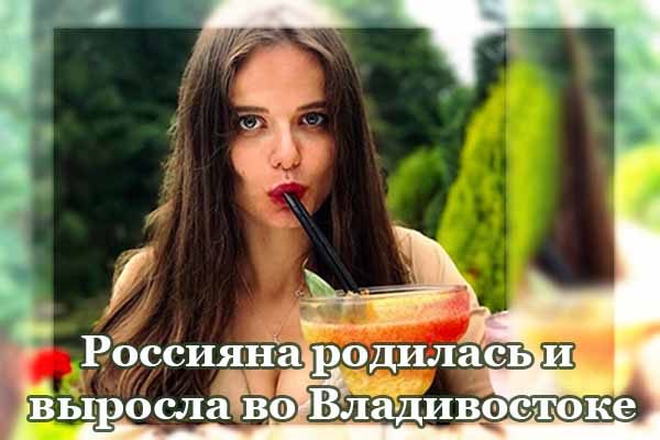 rossiyana-rodilas-i-vy-rosla-vo-vladivostoke