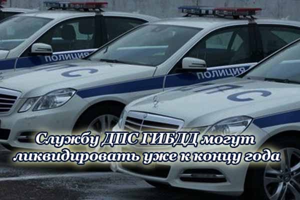 sluzhbu-dps-gibdd-mogut-likvidirovat-uzhe-k-kontsu-goda