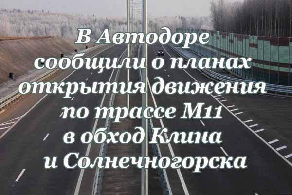 v-avtodore-soobshhili-o-planah-otkry-tiya-dvizheniya-po-trasse-m11-v-obhod-klina-i-solnechnogorska