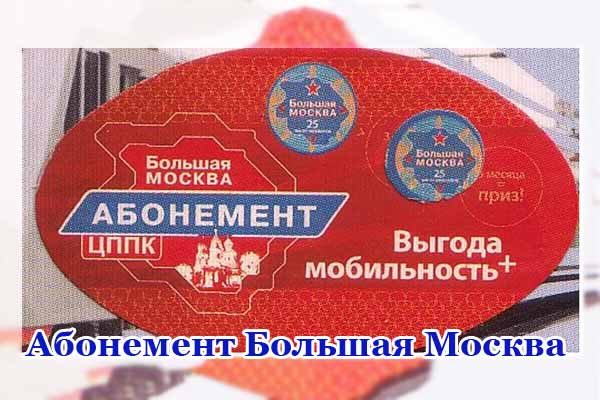 абонемент Большая Москва abonement-bol-shaya-moskva