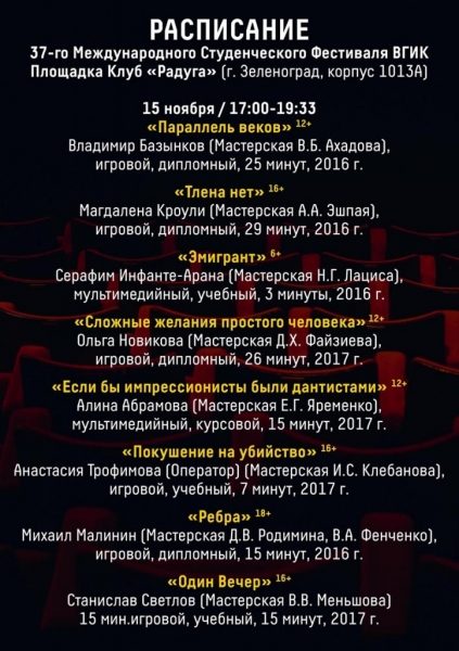 КЦ «Зеленоград» примет международный студенческий кинофестиваль ВГИК