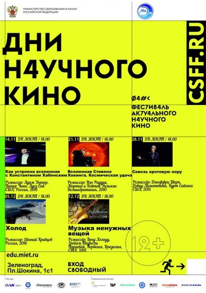 В МИЭТ вновь пройдут Дни научного кино в рамках Фестиваля актуального научного кино