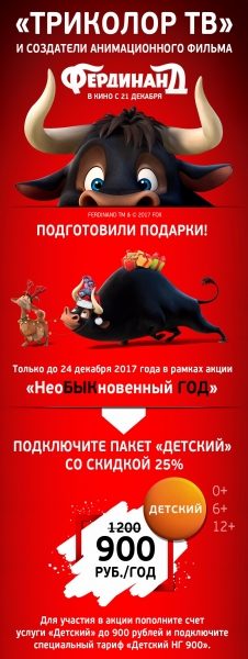 «Триколор ТВ» и «Фердинанд» дарят подарки