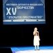 В Зеленограде определили победителей и призеров фестиваля «Открытое пространство»