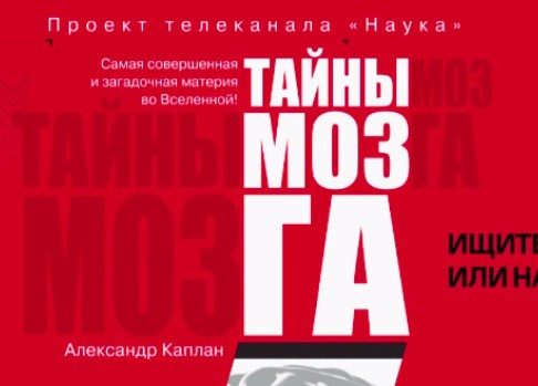 Совместный просветительский проект: канал «Наука» презентует книгу Александра Каплана «Тайны мозга»