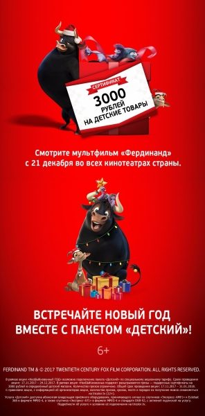 «Триколор ТВ» и «Фердинанд» дарят подарки