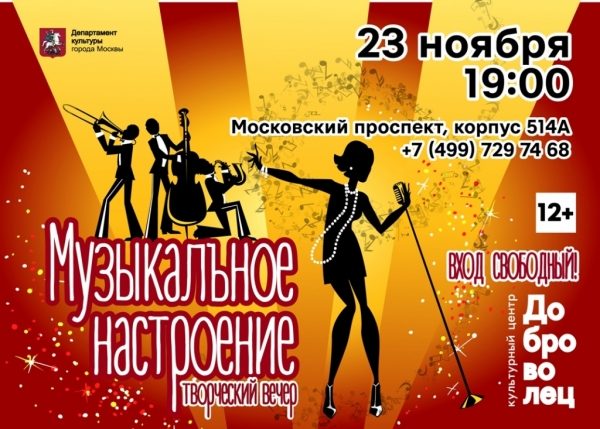 Зеленоградцев приглашают на творческий вечер «Музыкальное настроение»