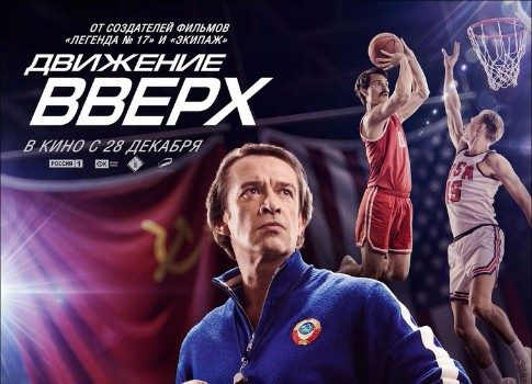 Владимир Машков спасает советский спорт: вышел новый трейлер экшн-драмы «Движение вверх»