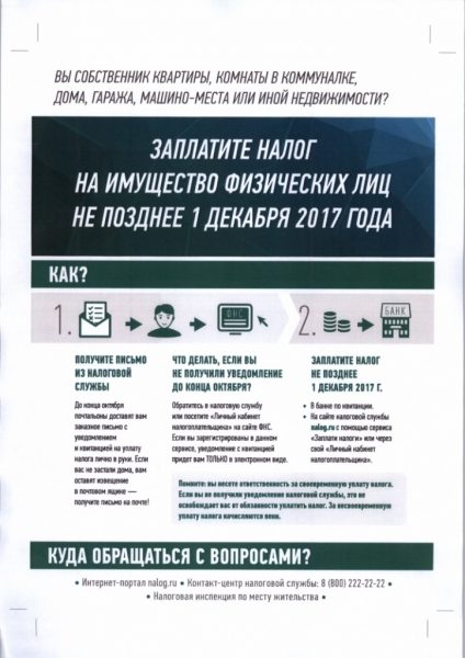 Напоминаем жителям Зеленограда о сроках уплаты налога на имущество