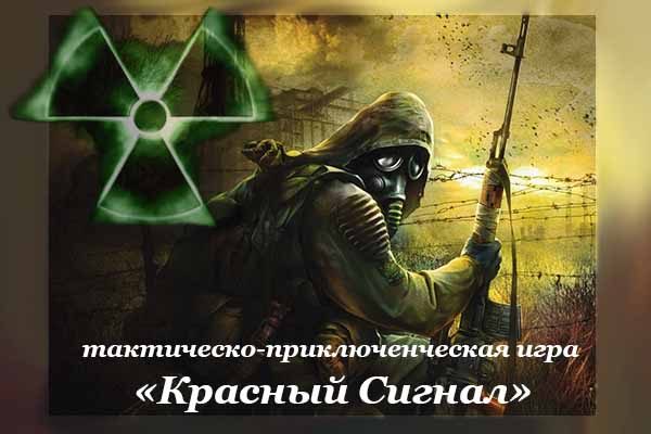 taktichesko-priklyuchencheskuyu-igru-krasny-j-signal