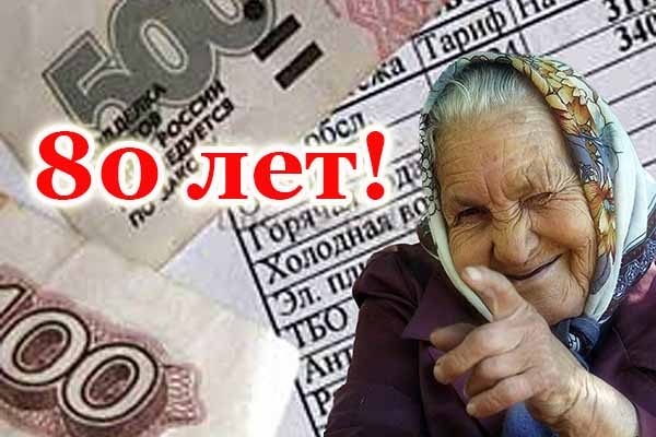uvelichenie-pensii-posle-80-let