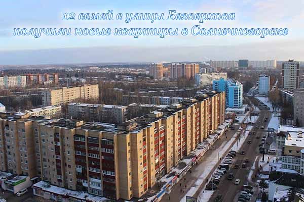 12-semej-s-ulitsy-bezverhova-poluchili-novy-e-kvartiry-v-solnechnogorske