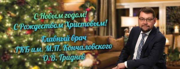 С праздником! Поздравление главного врача