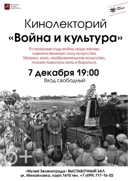Музей Зеленограда приглашает на кинолекторий "Война и культура"