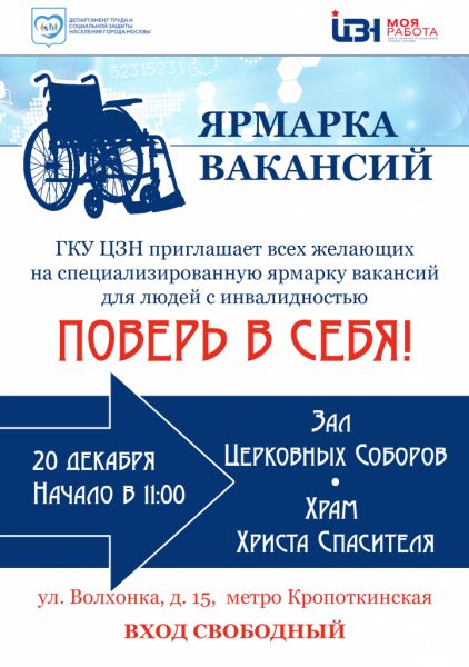 20 декабря в Москве пройдет специализированная ярмарка вакансий для инвалидов