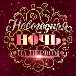 Золотая классика и нестандартные шоу: что посмотреть на Первом в предновогодние день и ночь