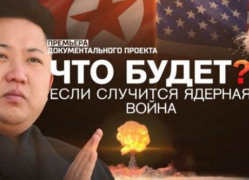 Об оружии: смотрите на РЕН ТВ проект «Что будет, если случится ядерная война?»